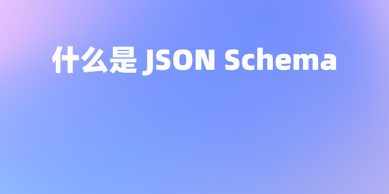 什么是 JSON Schema？一文介绍