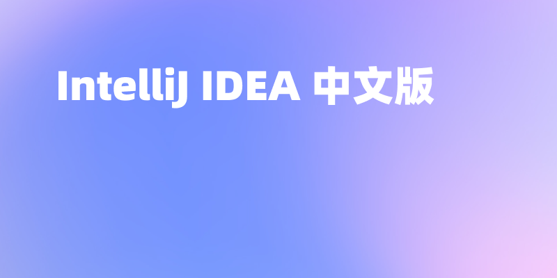IntelliJ IDEA 中文版设置？汉化版图文教程