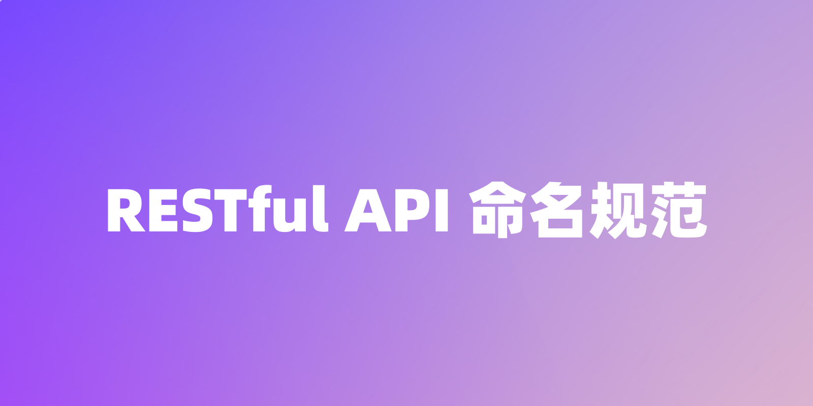 RESTful API 命名规范深度解析——camelCase 还是 snake_case？