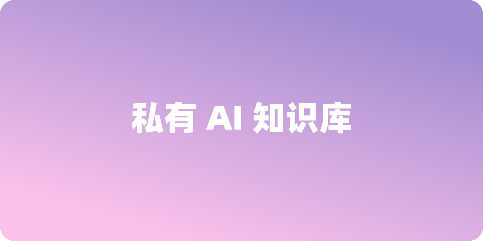 如何用 Open Notebook 自建私有AI知识库？