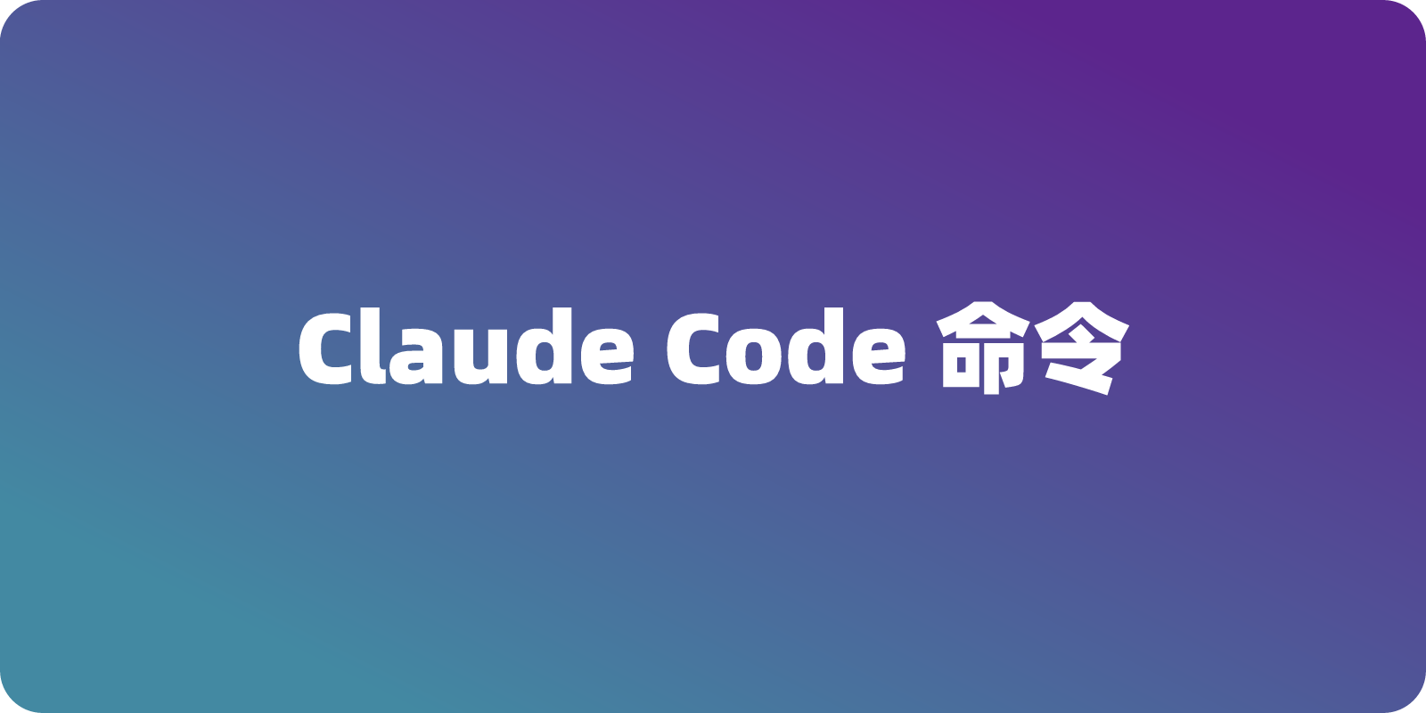Claude Code 核心 CLI 命令全解析，详细的使用教程指南