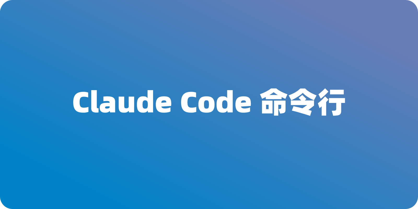 Claude Code 常见工作流教程指南