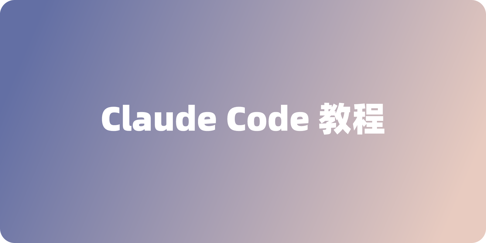 Claude Code 怎么用？下载安装教程与学习指南