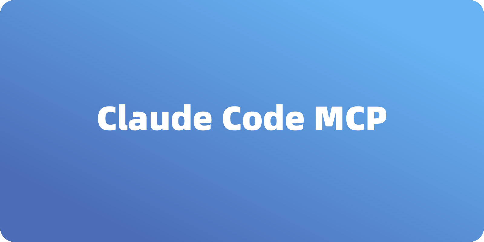 Claude Code 如何安装 MCP？图文教程