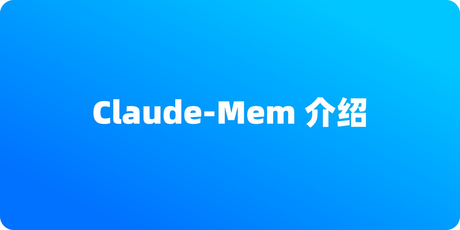 Claude-Mem 介绍：为 Claude Code 添加持久化记忆的完整指南