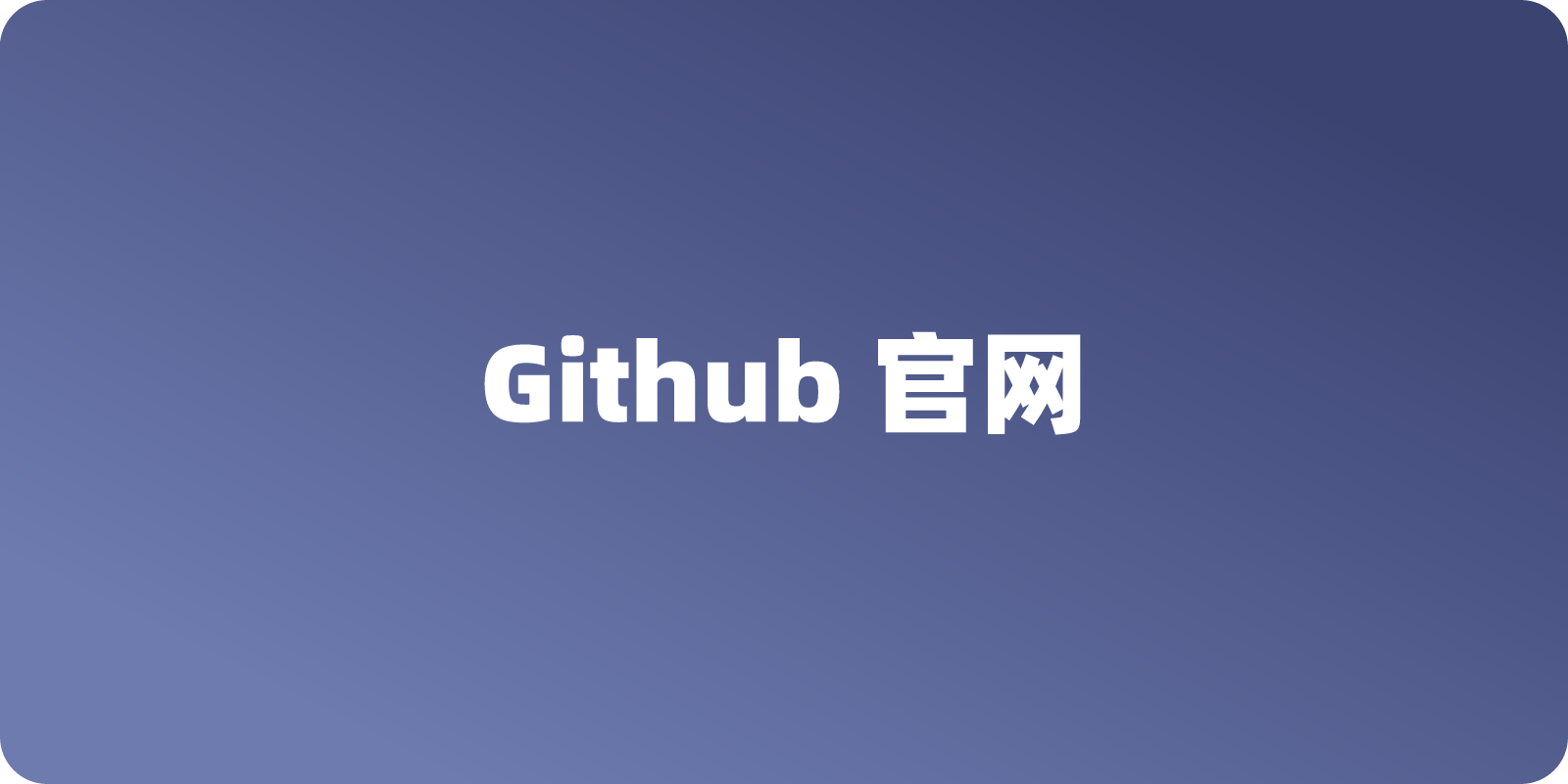 Github 官网入口地址：如何轻松找到
