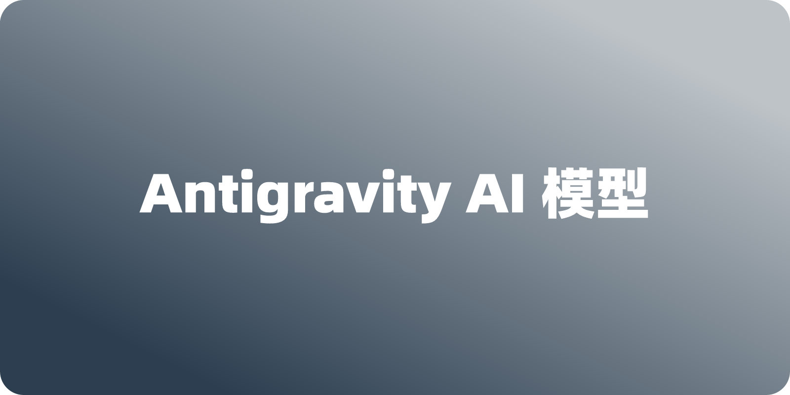 谷歌 Antigravity 里的 AI 模型加载不出来怎么办？
