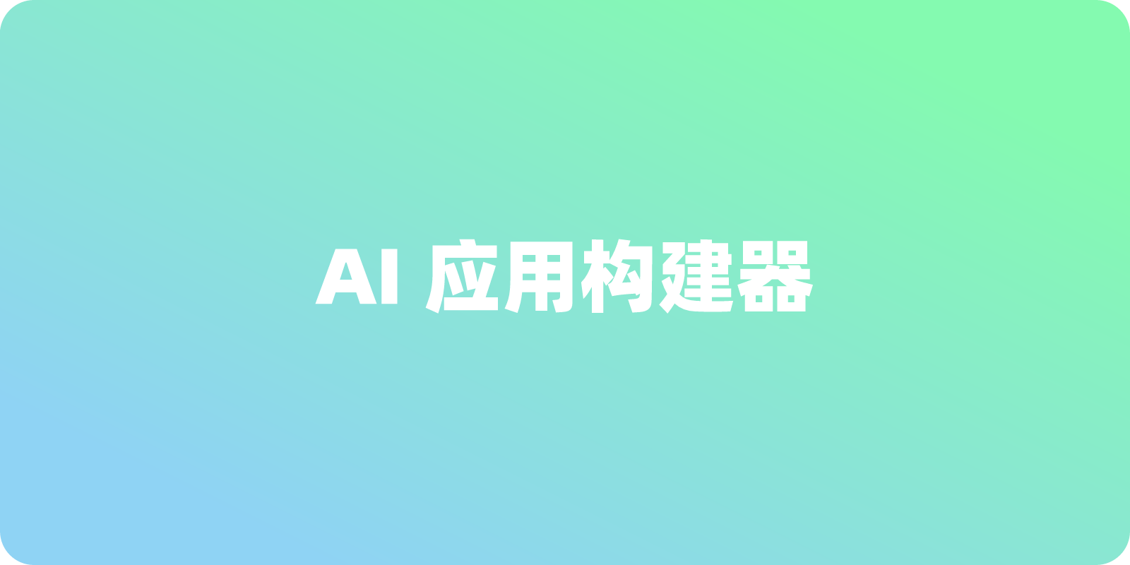 本地构建私有化 AI 应用：Dyad 开源项目使用指南