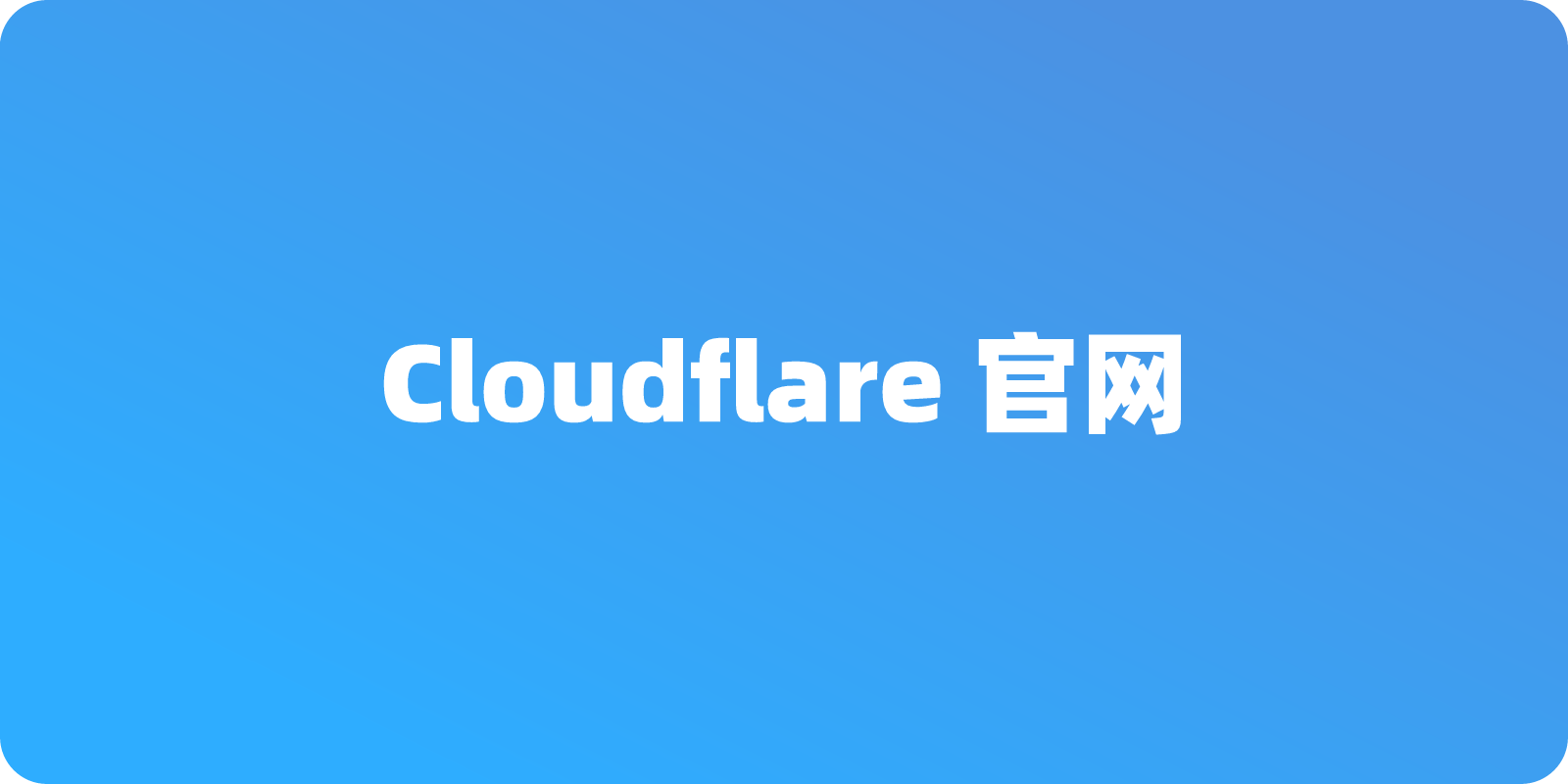 Cloudflare 官网入口地址：如何轻松找到