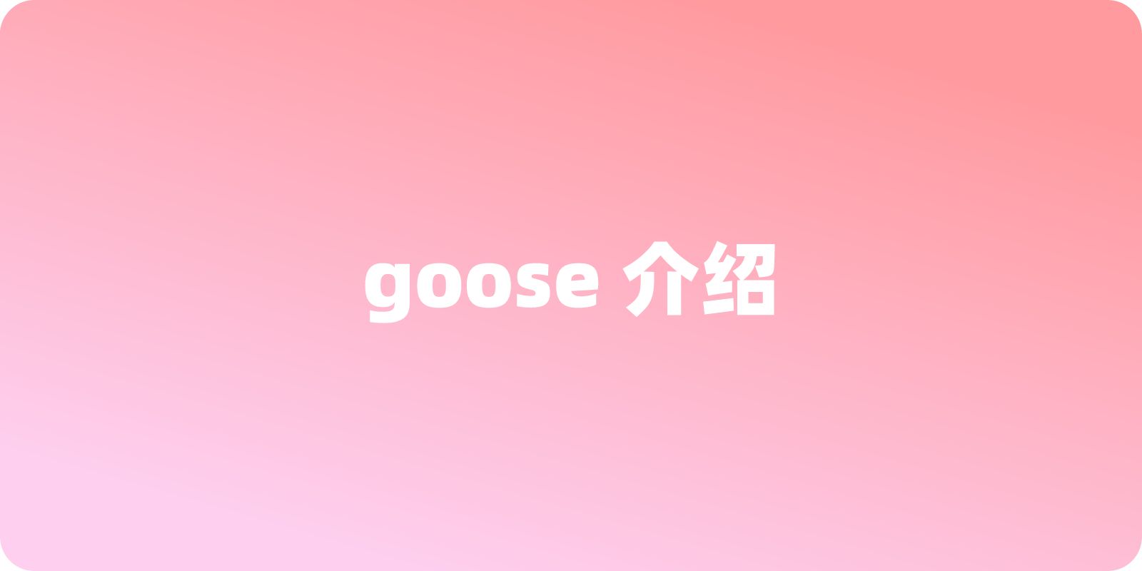 goose 介绍：使用本地AI助手自动化开发任务