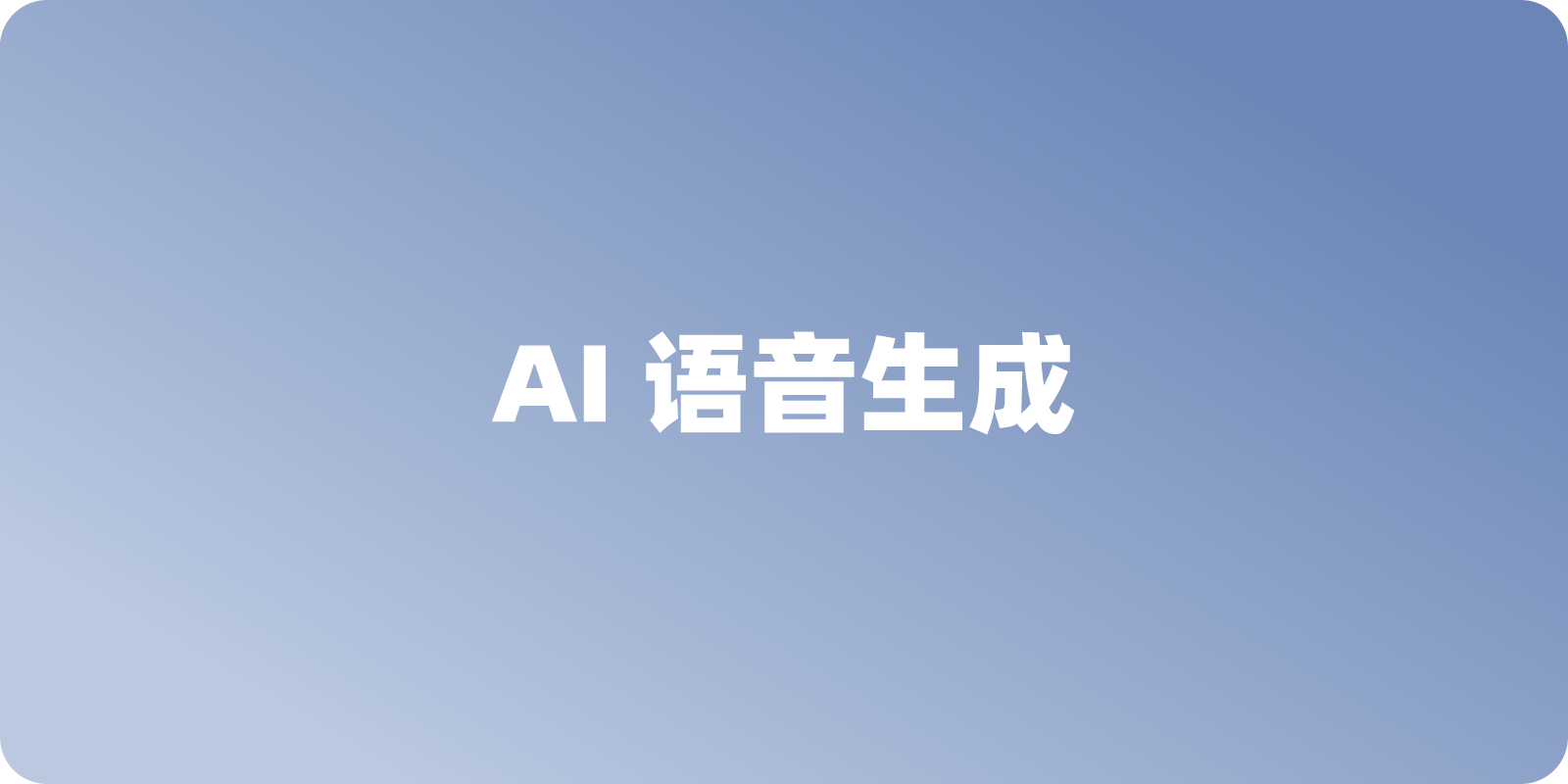 VibeVoice 介绍：长对话、AI 实时语音合成的新尝试