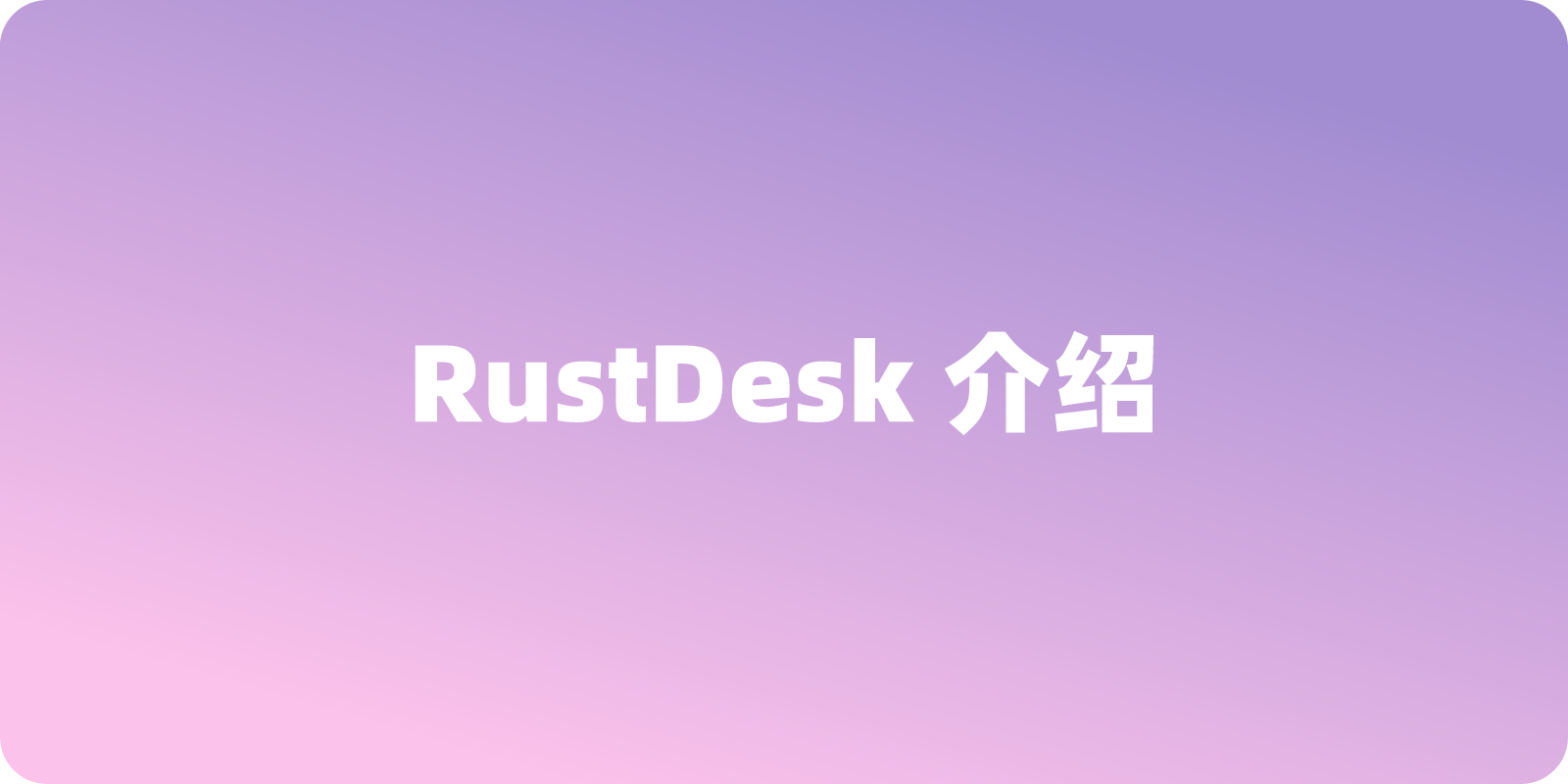 RustDesk 介绍：一款好用的开源远程桌面客户端