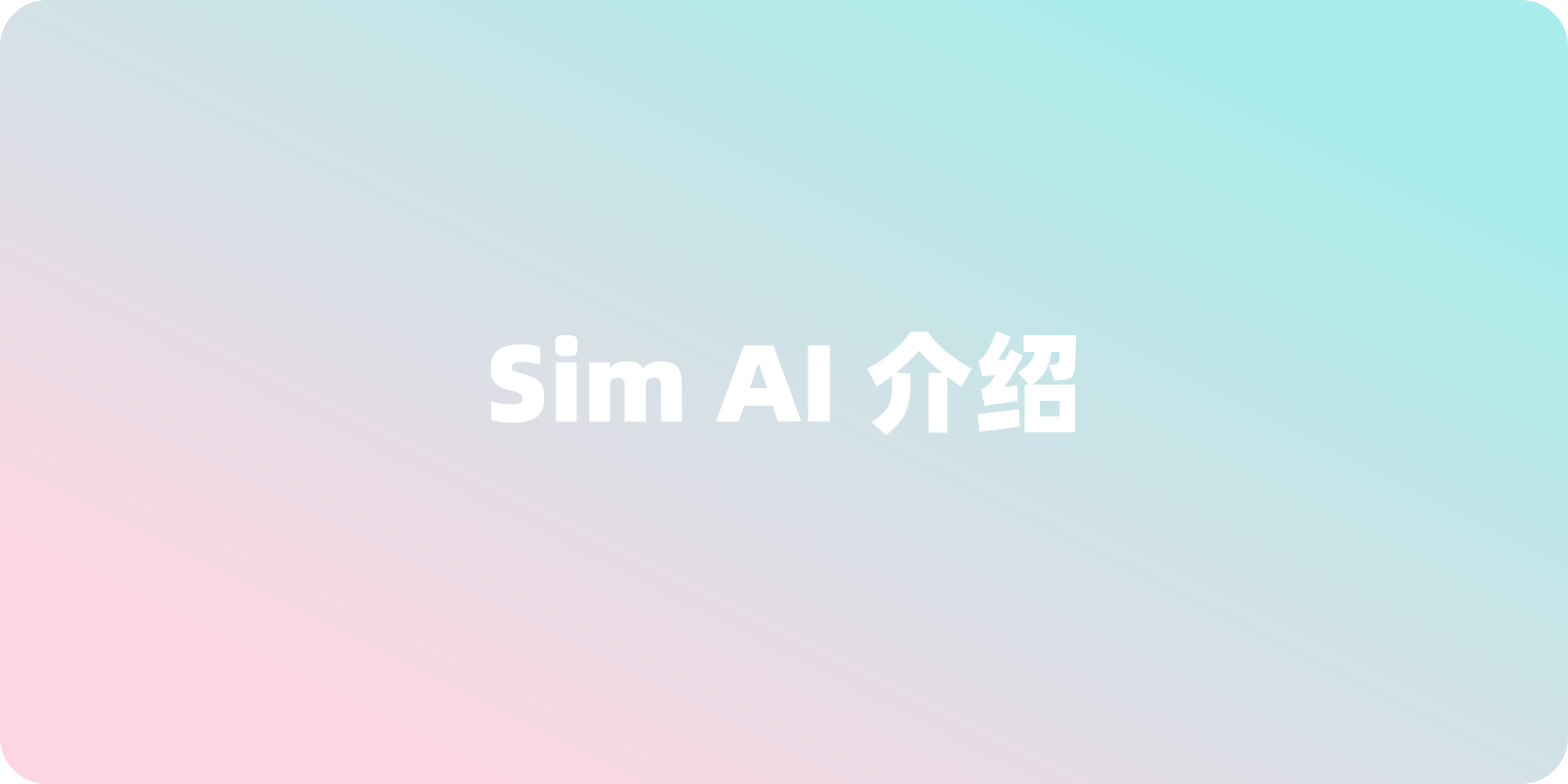 Sim AI 介绍：它可以做什么，以及如何下载安装使用？