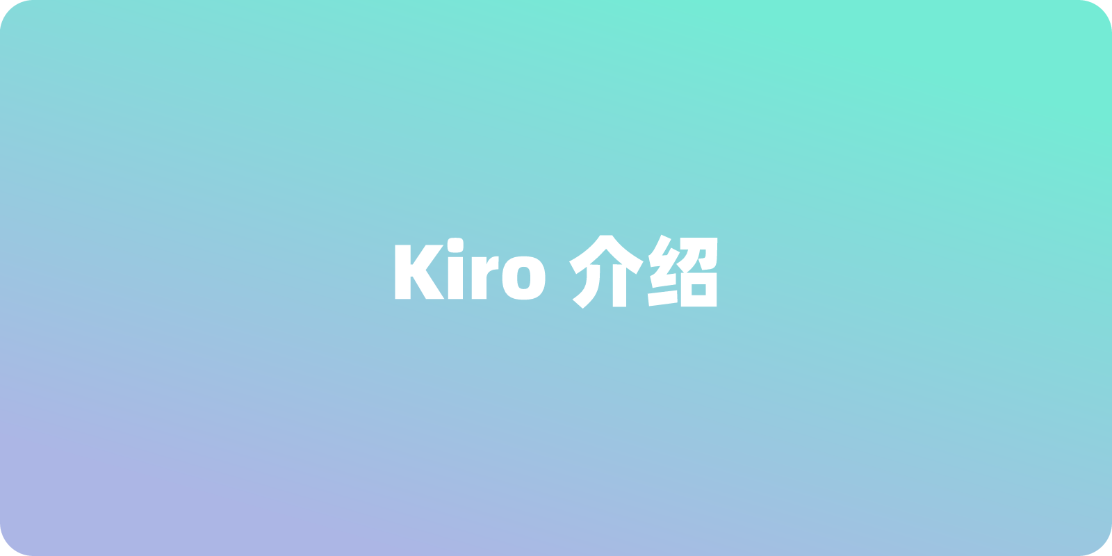 Kiro 是什么？如何下载安装
