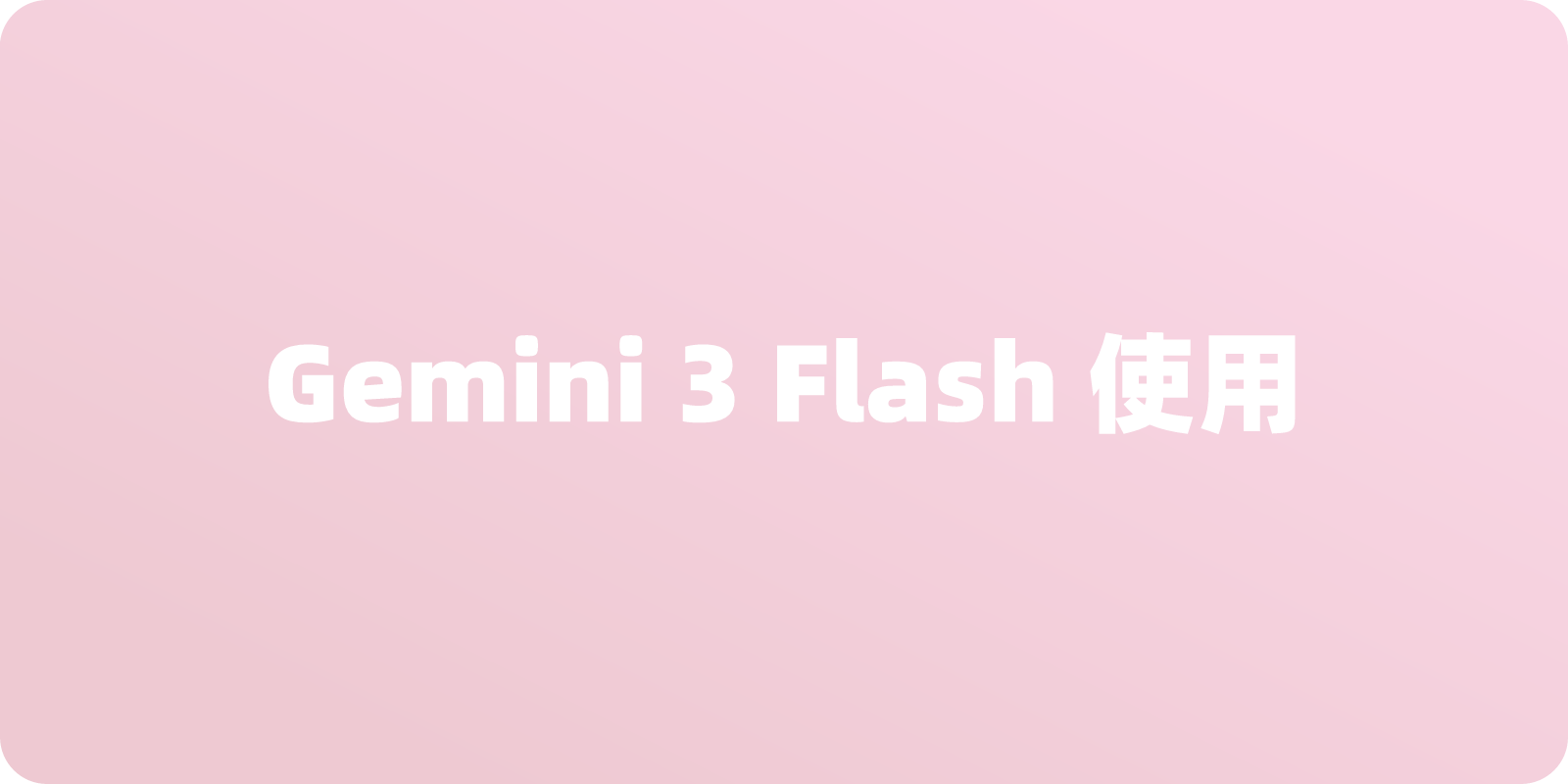 在哪里可以使用 Gemini 3 Flash？图文教程