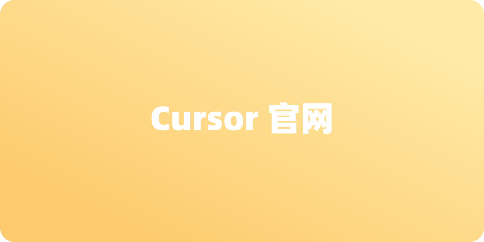 Cursor 官网地址：如何轻松找到