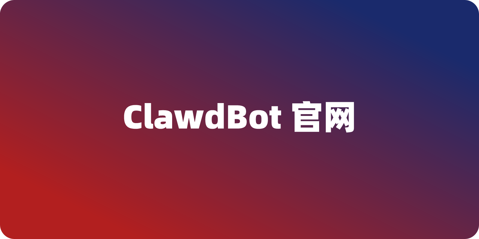 ClawdBot（现称 Moltbot）官网入口地址？如何轻松找到