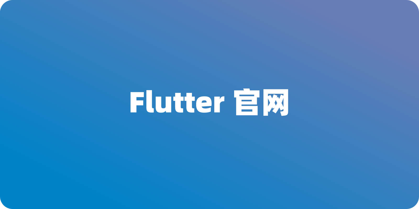 Flutter 官网入口地址：如何轻松找到