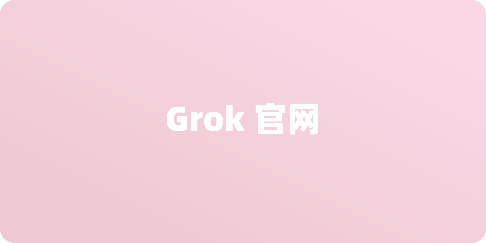 Grok 官网地址：如何轻松找到