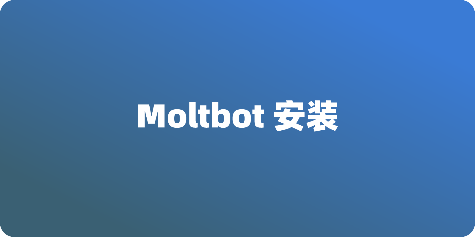 Moltbot(原 ClawdBot)下载安装使用，详细的图文教程