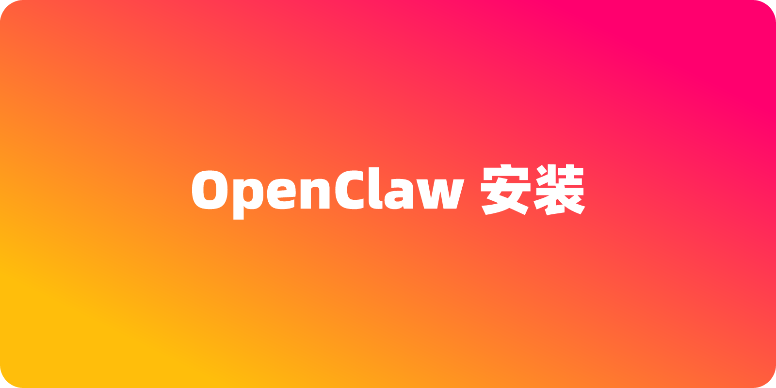 OpenClaw(旧称ClawdBot/Moltbot)下载安装使用，详细的图文教程