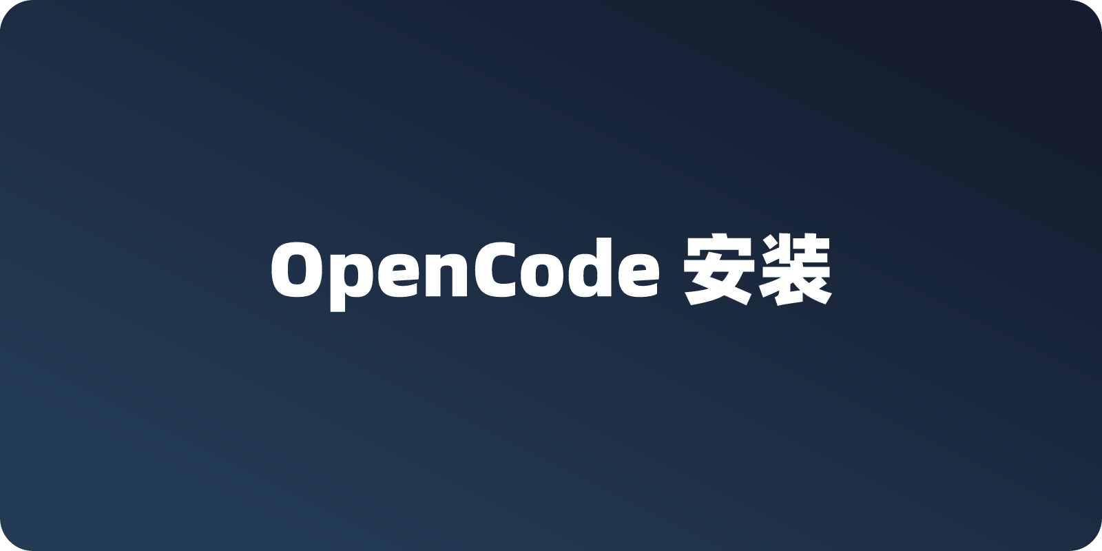 OpenCode 下载安装教程，图文详细指南