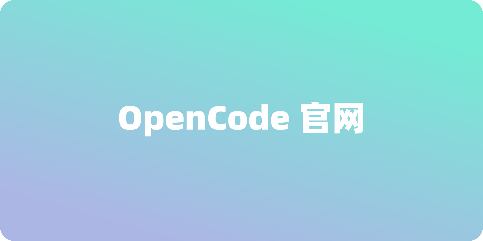 OpenCode 官网入口地址：如何轻松找到