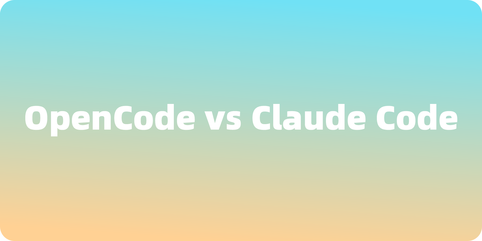 OpenCode vs Claude Code 对比：一文介绍两者的区别