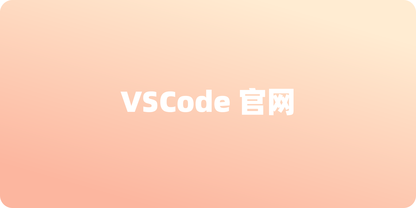 VSCode 官网入口地址：如何轻松找到