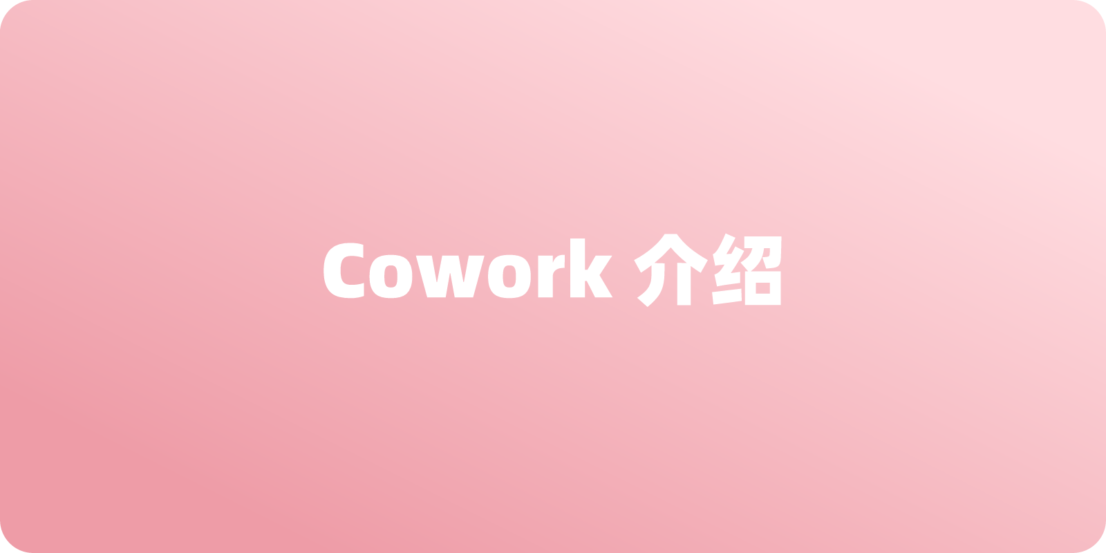 什么是 Cowork？一文介绍