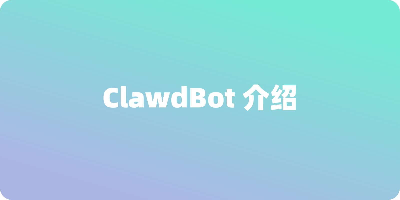 什么是 ClawdBot（改名后称 Moltbot）？一文详细介绍