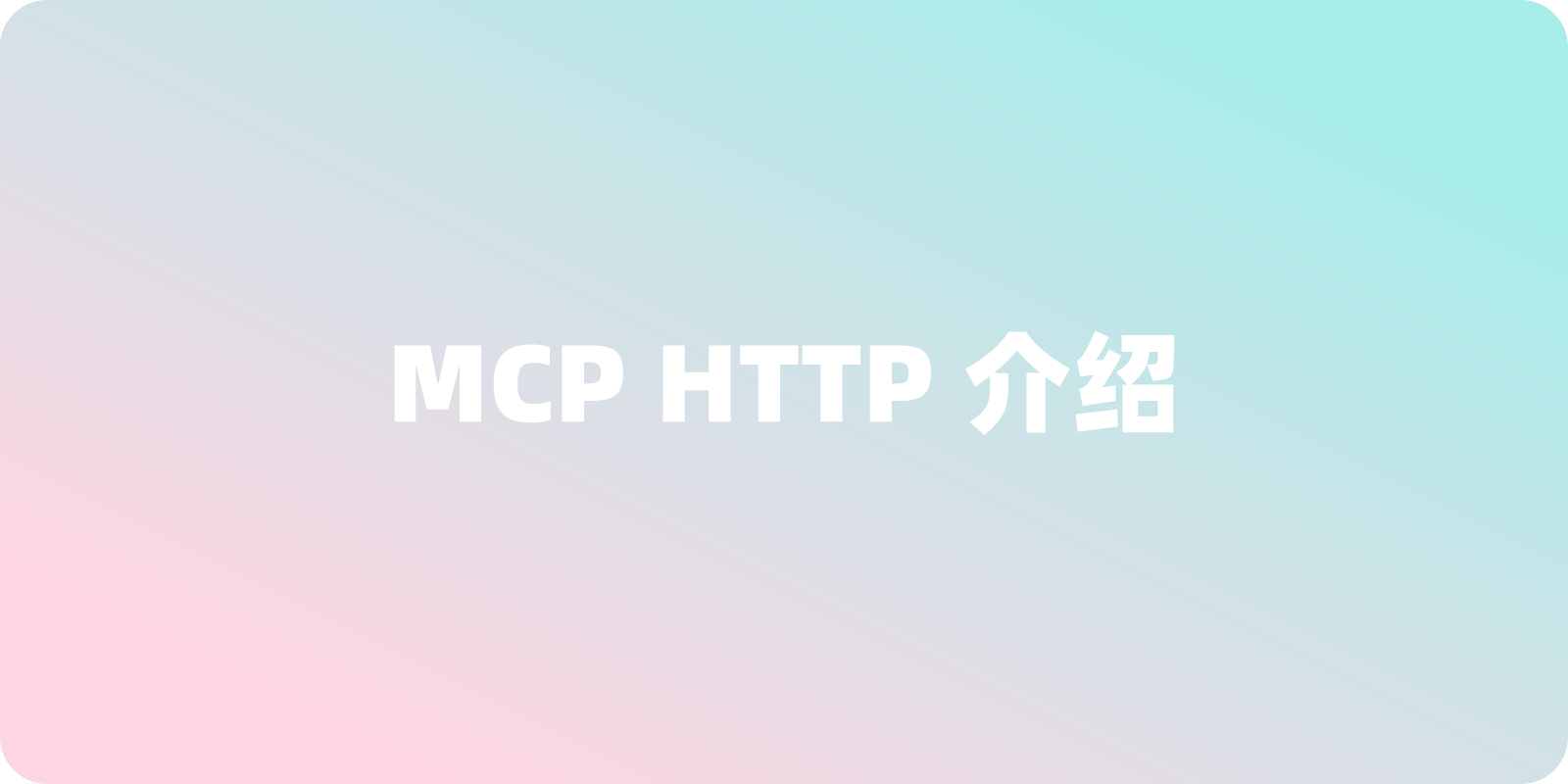 MCP HTTP 是什么？一文介绍及使用