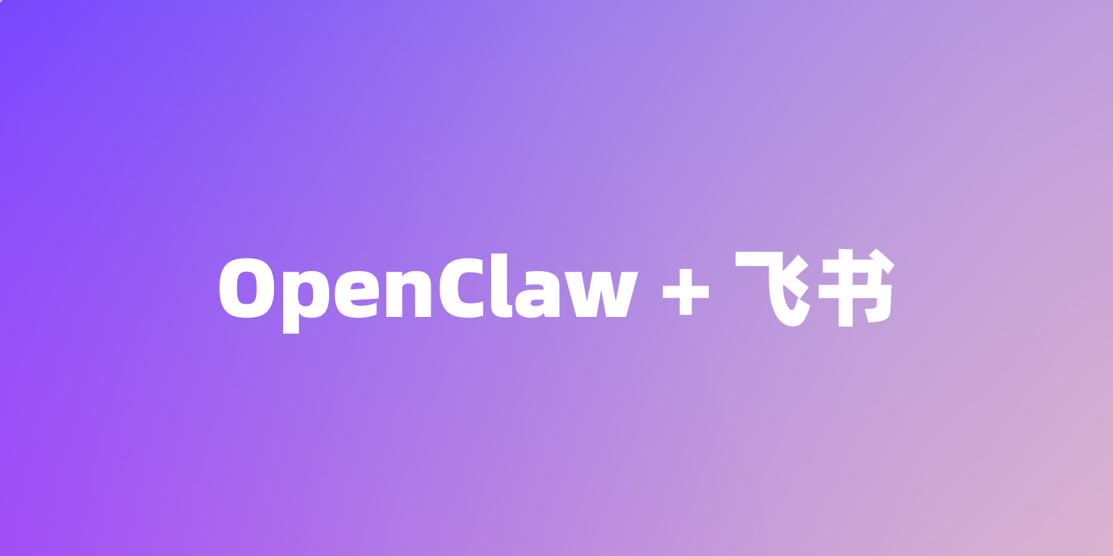 OpenClaw + 飞书机器人：如何让 AI 助手发送图片