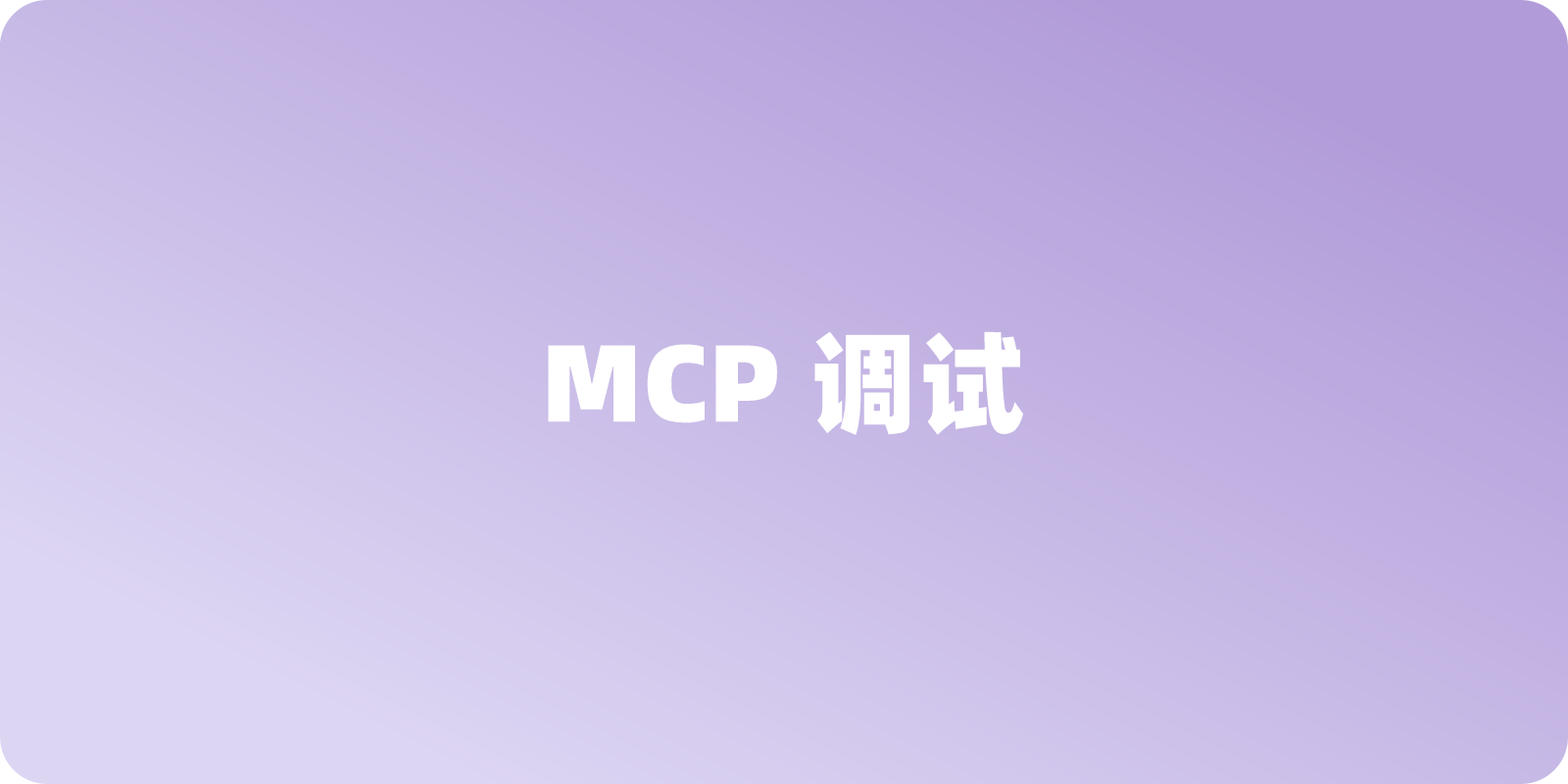 一个好用的 MCP 客户端调试工具推荐