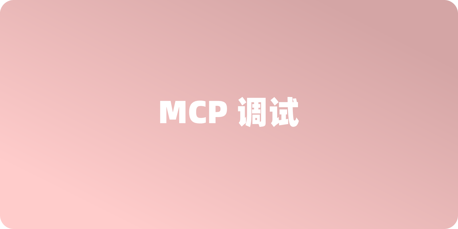 如何可视化调试 MCP 服务？一文介绍