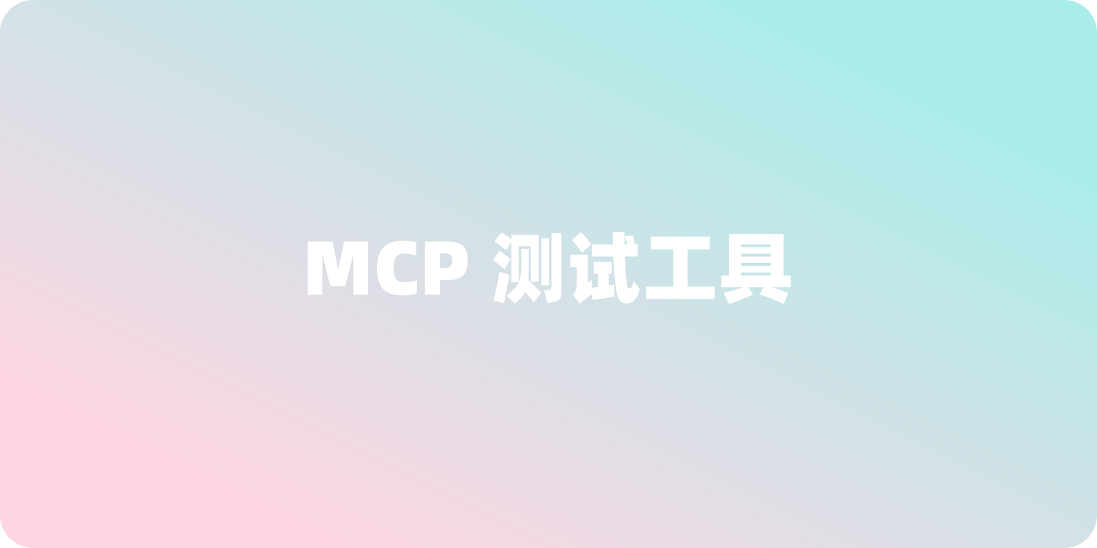 几个好用的 MCP 测试工具推荐，MCP 服务端开发必备