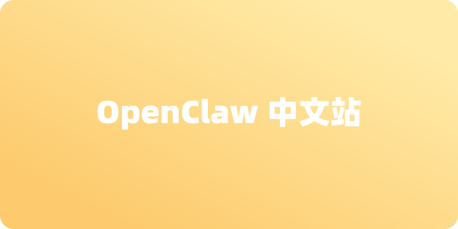 ClawCN：OpenClaw中文站介绍