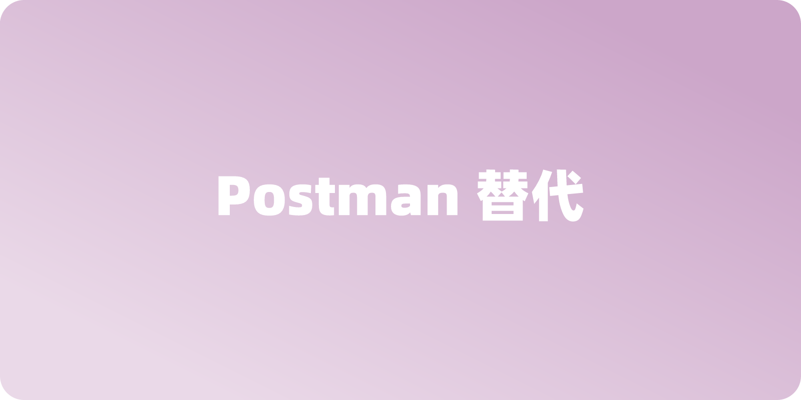 Postman 2026年3月起要付费了？那就用免费的Apifox替代它