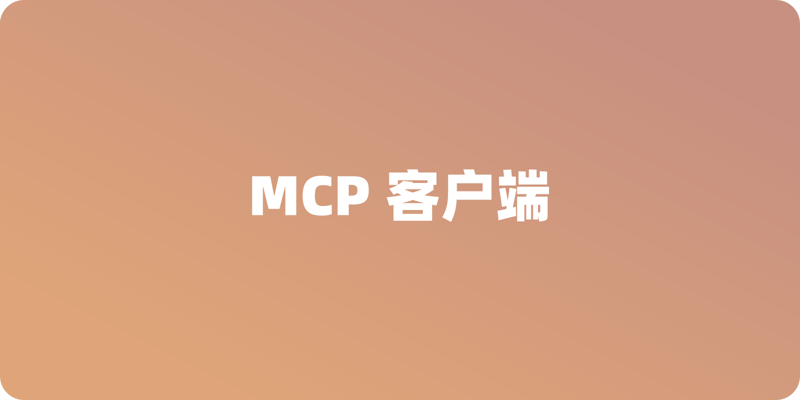 什么是 MCP 客户端？一文介绍