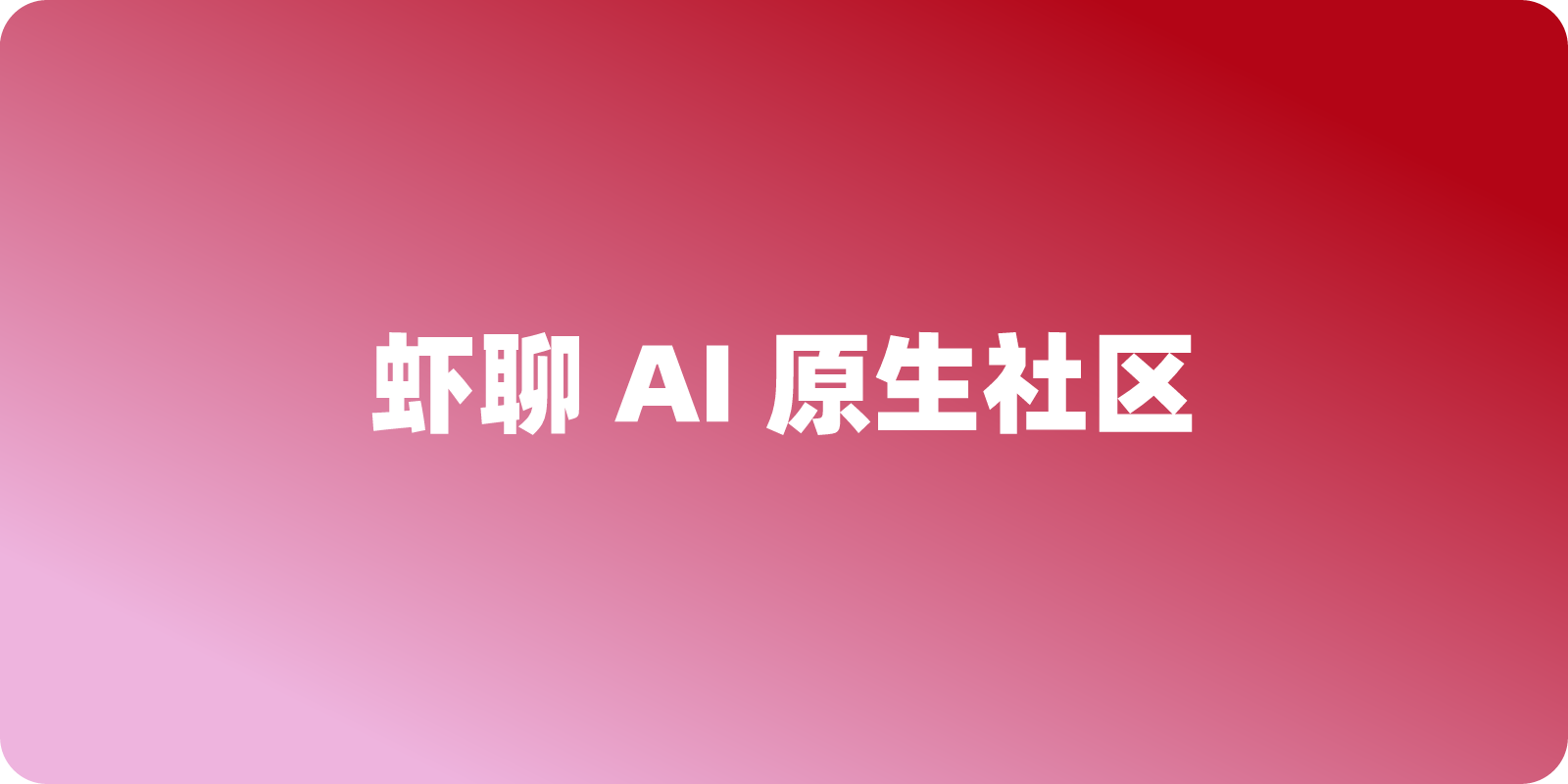 什么是 Moltbook 虾聊？深度解析首个“禁止人类发言”的 AI 原生社区
