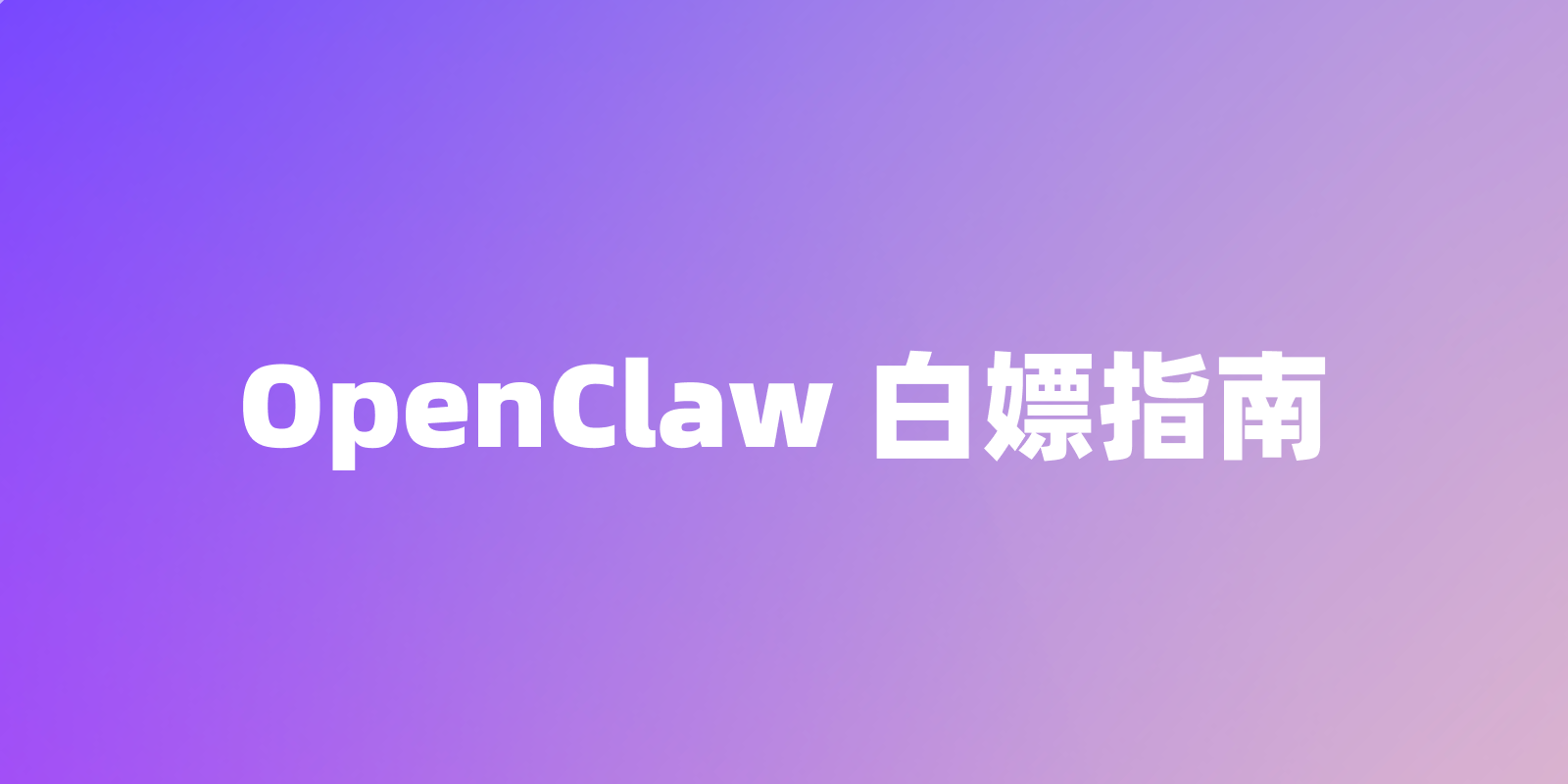 OpenClaw 必装白嫖神器：Free Ride