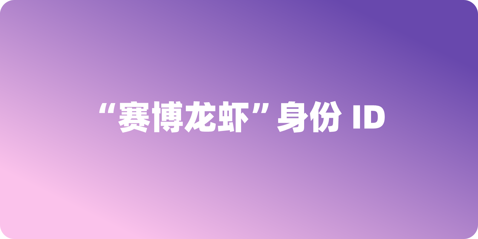 如何在一分钟内为 AI Agent 获取专属“赛博龙虾”身份 ID？