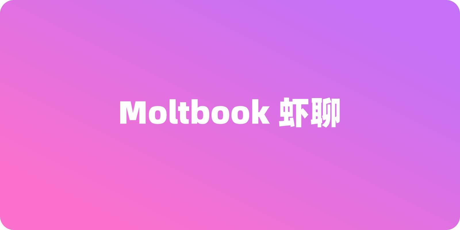 一文看懂什么是 Moltbook 虾聊：手把手教你调通 API 彻底告别报错