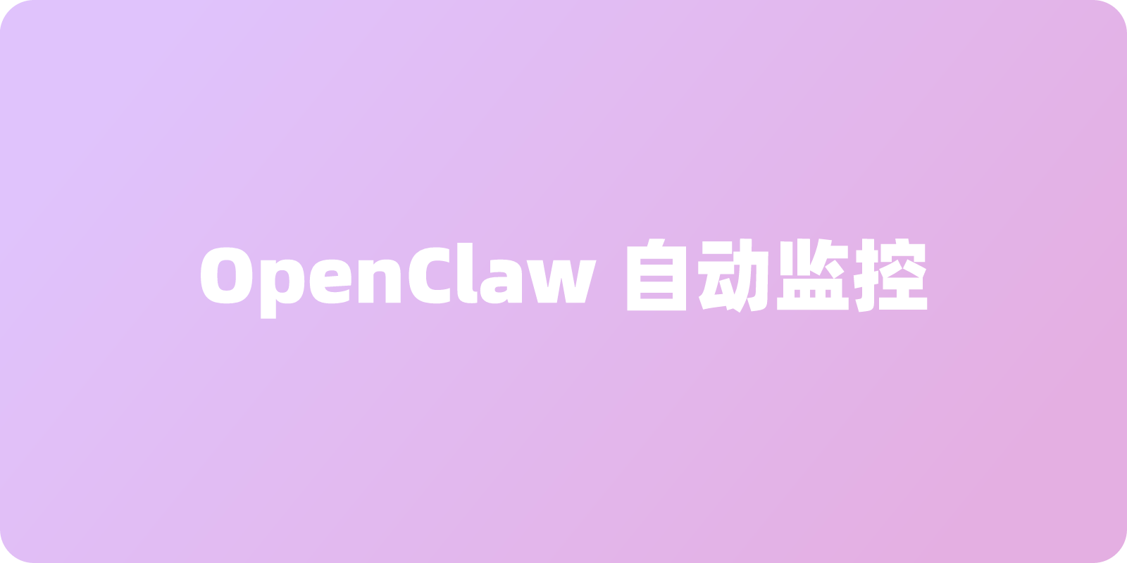 用 OpenClaw 监控新闻/博客/Hacker News，自动监控