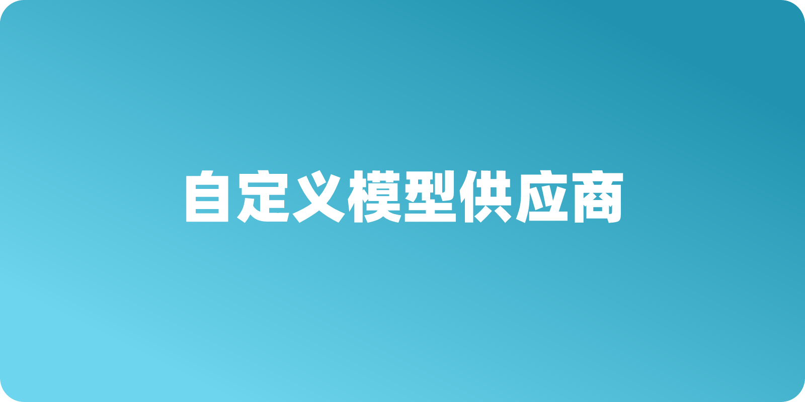 OpenClaw如何自定义模型供应商（Custom Provider）？图文教程