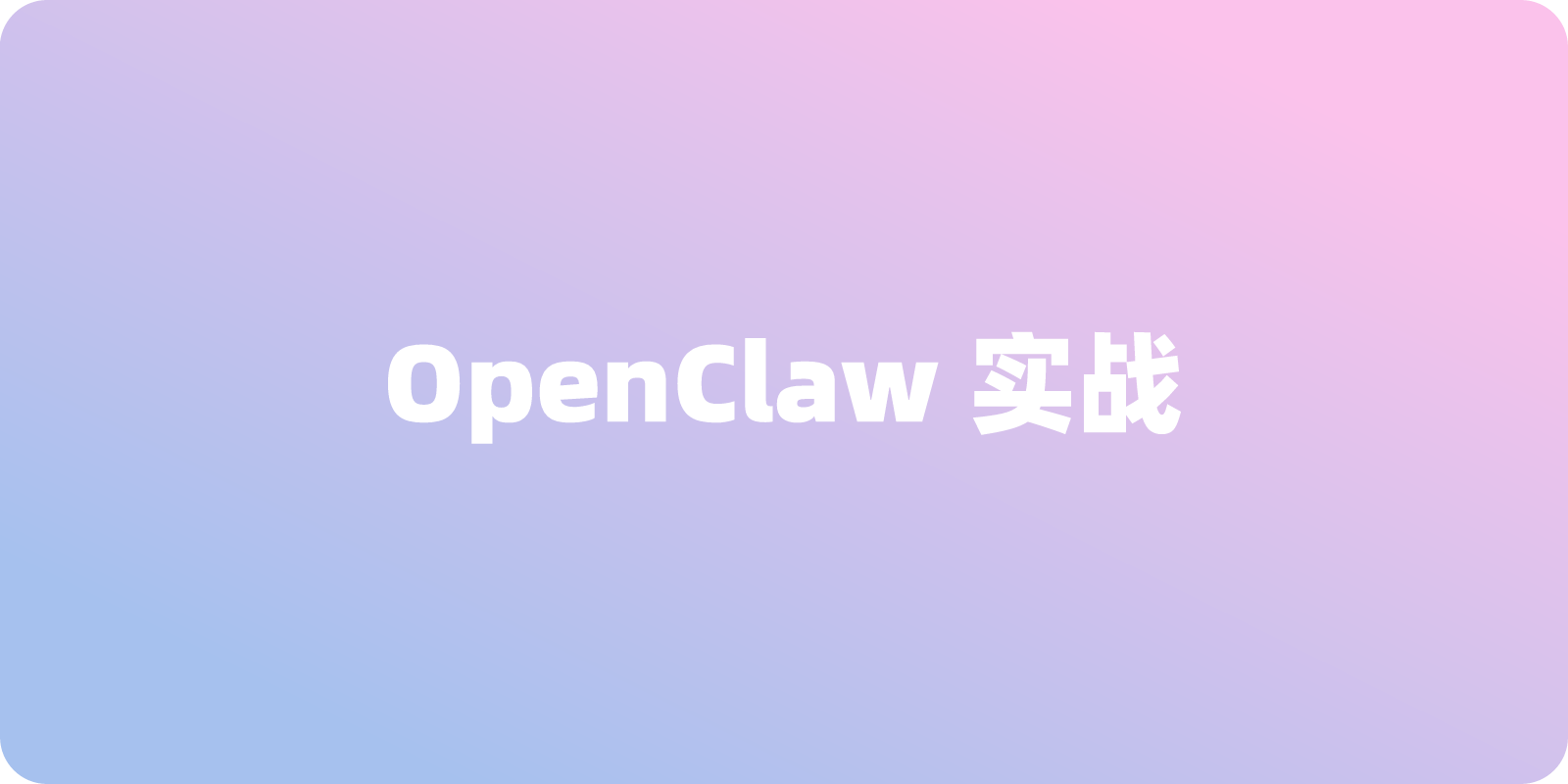 OpenClaw 实战指南：多平台（飞书/钉钉/企业微信）快速部署手册