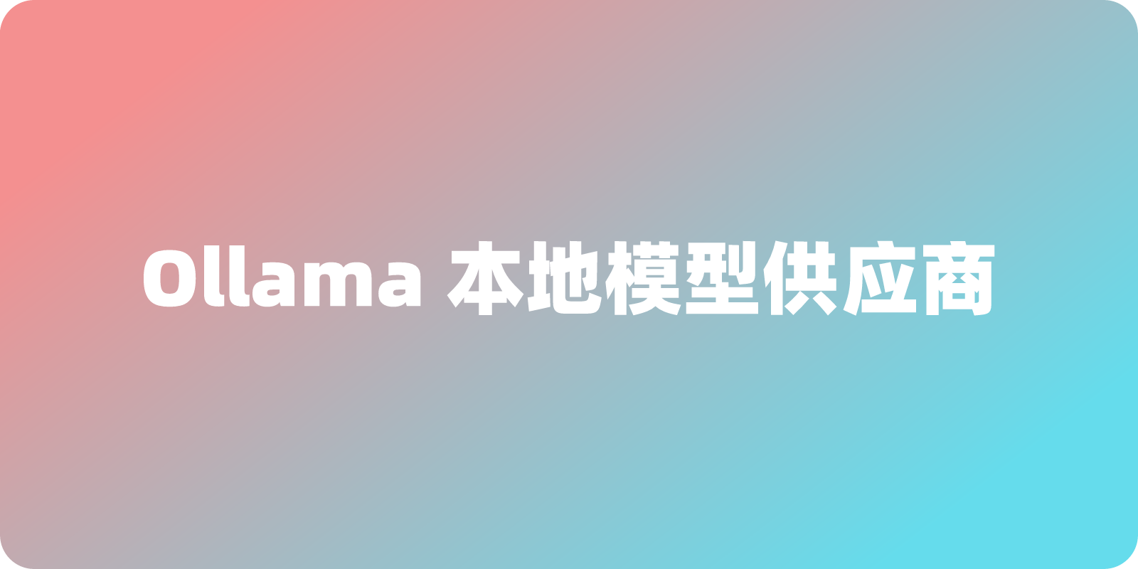 OpenClaw如何添加Ollama本地模型供应商？图文教程