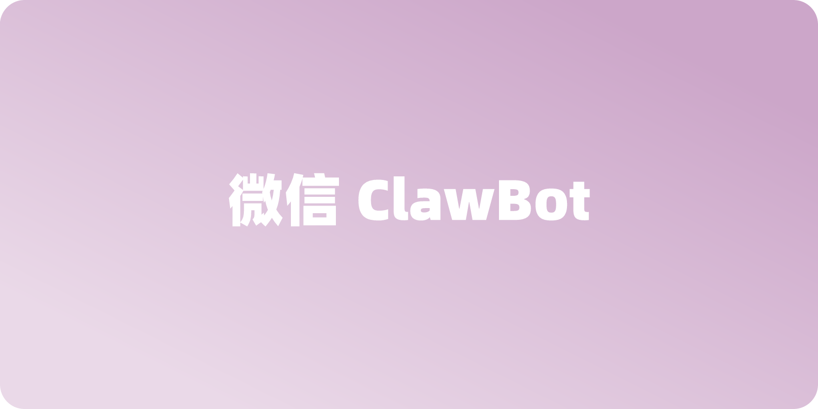 微信ClawBot连接OpenClaw指南，详细的图文教程