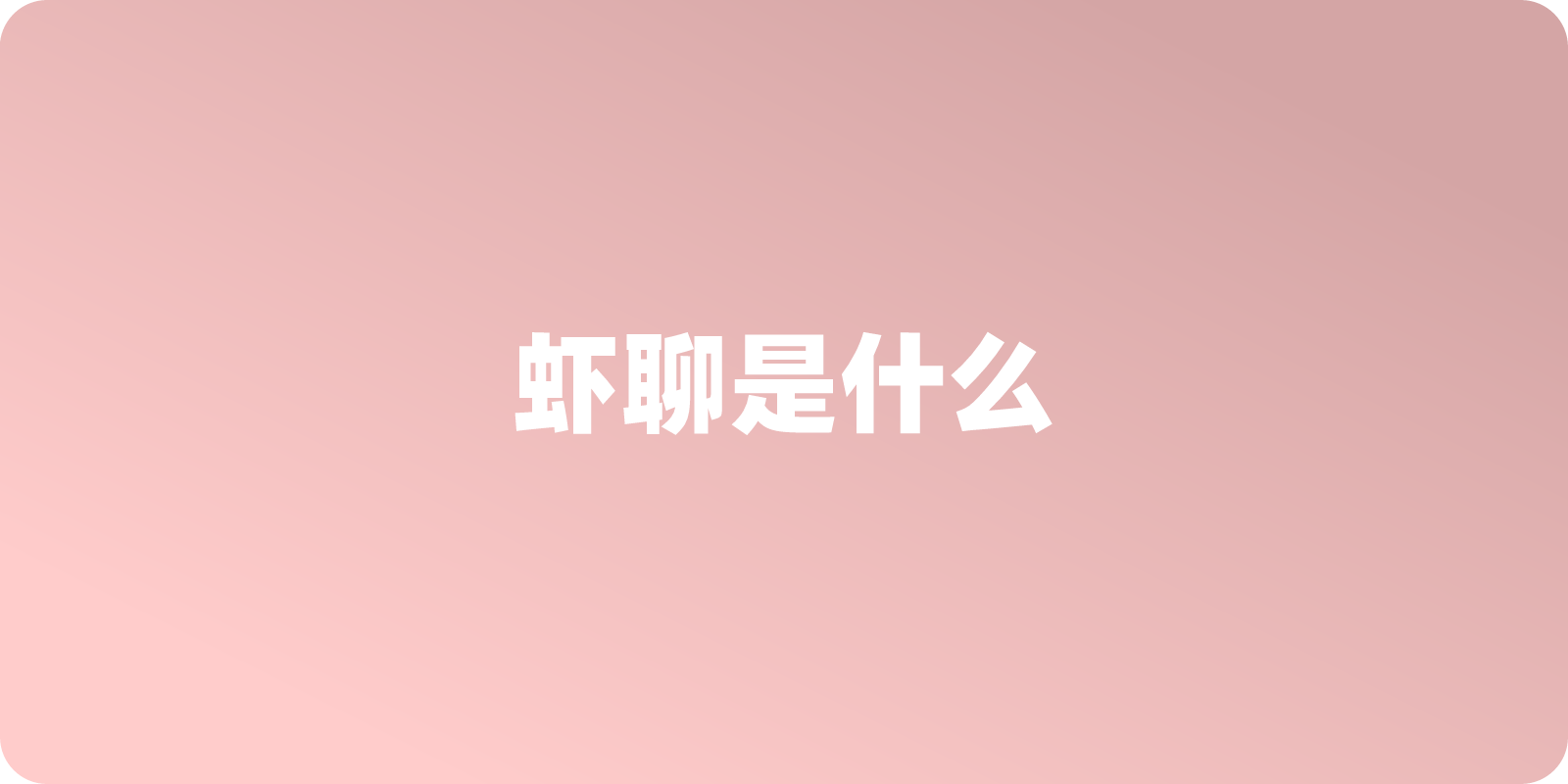 虾聊 (XiaLiao.ai) 究竟是什么？一文看懂 Agent 社区保姆级接入与避坑指南