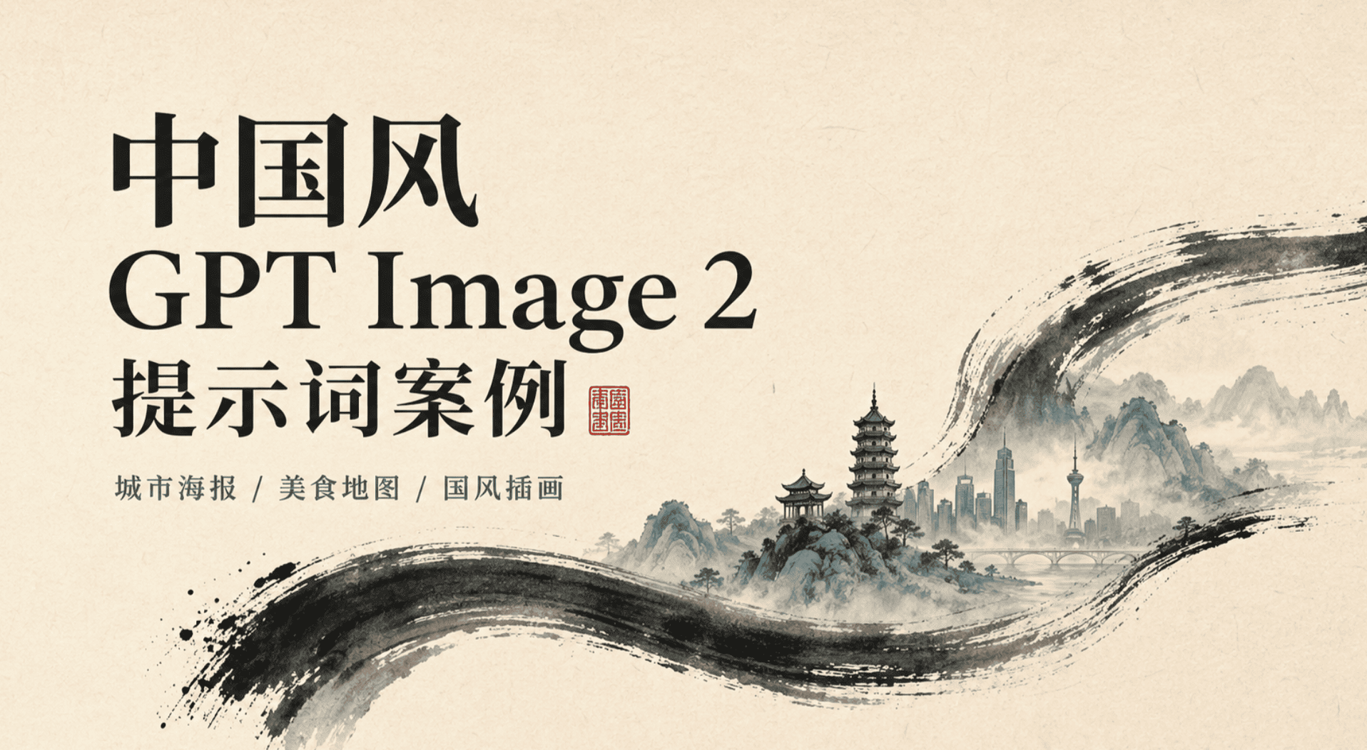 15 个 GPT Image 2 提示词案例：城市海报、美食地图、国风插画都能用